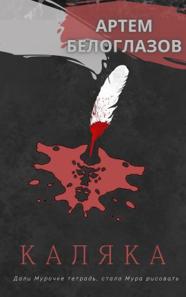 Каляка - Автор неизвестен - Лучшие аудиокниги слушать онлайн бесплатно Новые аудиокниги mp3 (мп3) на сайте mp3-knigi-audio.com