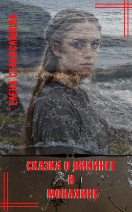 Сказка о викинге и монахине - Автор неизвестен - Лучшие аудиокниги слушать онлайн бесплатно Новые аудиокниги mp3 (мп3) на сайте mp3-knigi-audio.com