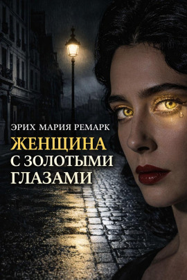 Женщина с золотыми глазами - Эрих Мария Ремарк - Лучшие аудиокниги слушать онлайн бесплатно Новые аудиокниги mp3 (мп3) на сайте mp3-knigi-audio.com