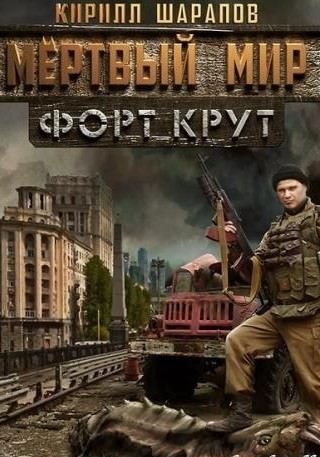 Мёртвый мир. Форт Крут - Кирилл Шарапов - Лучшие аудиокниги слушать онлайн бесплатно Новые аудиокниги mp3 (мп3) на сайте mp3-knigi-audio.com