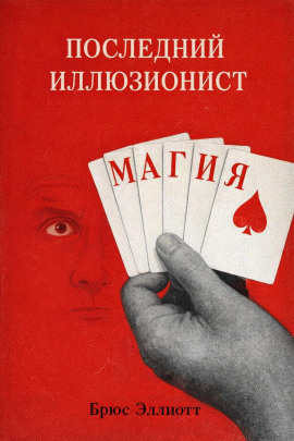 Последний иллюзионист -                   Брюс Эллиотт - Лучшие аудиокниги слушать онлайн бесплатно Новые аудиокниги mp3 (мп3) на сайте mp3-knigi-audio.com