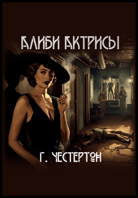 Алиби актрисы - Гилберт Кит Честертон - Лучшие аудиокниги слушать онлайн бесплатно Новые аудиокниги mp3 (мп3) на сайте mp3-knigi-audio.com