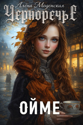 Ойме - Алёна Моденская - Лучшие аудиокниги слушать онлайн бесплатно Новые аудиокниги mp3 (мп3) на сайте mp3-knigi-audio.com