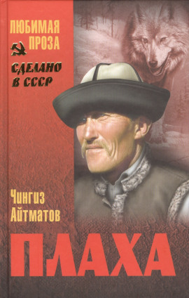 Плаха - Чингиз Айтматов - Лучшие аудиокниги слушать онлайн бесплатно Новые аудиокниги mp3 (мп3) на сайте mp3-knigi-audio.com