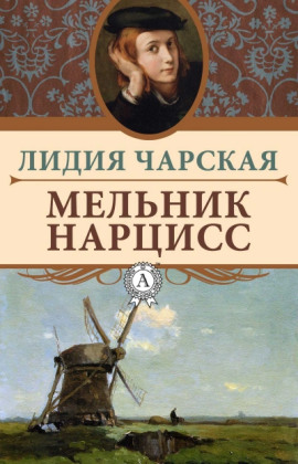 Мельник Нарцисс - Лидия Чарская - Лучшие аудиокниги слушать онлайн бесплатно Новые аудиокниги mp3 (мп3) на сайте mp3-knigi-audio.com