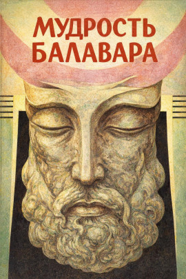 Балавариани. Мудрость Балавара - Автор неизвестен - Лучшие аудиокниги слушать онлайн бесплатно Новые аудиокниги mp3 (мп3) на сайте mp3-knigi-audio.com