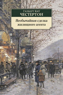 Необычайная сделка жилищного агента - Гилберт Кит Честертон - Лучшие аудиокниги слушать онлайн бесплатно Новые аудиокниги mp3 (мп3) на сайте mp3-knigi-audio.com