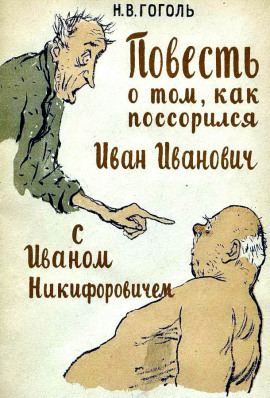 Повесть о том, как поссорился Иван Иванович с Иваном Никифоровичем - Николай Гоголь - Лучшие аудиокниги слушать онлайн бесплатно Новые аудиокниги mp3 (мп3) на сайте mp3-knigi-audio.com