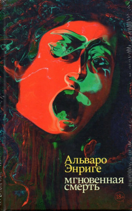 Мгновенная смерть -                   Альваро Энриге - Лучшие аудиокниги слушать онлайн бесплатно Новые аудиокниги mp3 (мп3) на сайте mp3-knigi-audio.com