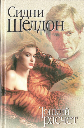 Тонкий расчет - Сидни Шелдон - Лучшие аудиокниги слушать онлайн бесплатно Новые аудиокниги mp3 (мп3) на сайте mp3-knigi-audio.com