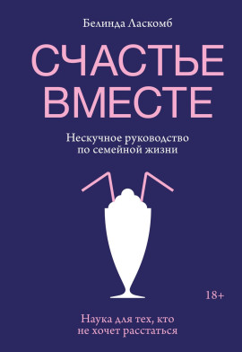 Счастье вместе. Нескучное руководство по семейной жизни -                   Белинда Ласкомб - Лучшие аудиокниги слушать онлайн бесплатно Новые аудиокниги mp3 (мп3) на сайте mp3-knigi-audio.com