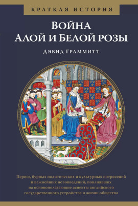 Война Алой и Белой розы -                   Дэвид Граммитт - Лучшие аудиокниги слушать онлайн бесплатно Новые аудиокниги mp3 (мп3) на сайте mp3-knigi-audio.com