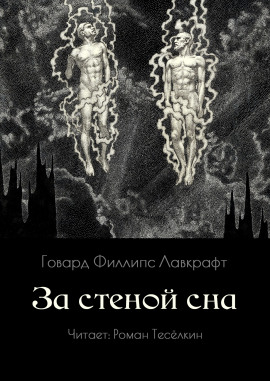 За стеной сна - Говард Лавкрафт - Лучшие аудиокниги слушать онлайн бесплатно Новые аудиокниги mp3 (мп3) на сайте mp3-knigi-audio.com
