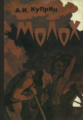 Молох - Александр Куприн - Лучшие аудиокниги слушать онлайн бесплатно Новые аудиокниги mp3 (мп3) на сайте mp3-knigi-audio.com
