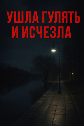 Ушла гулять и исчезла - Автор неизвестен - Лучшие аудиокниги слушать онлайн бесплатно Новые аудиокниги mp3 (мп3) на сайте mp3-knigi-audio.com