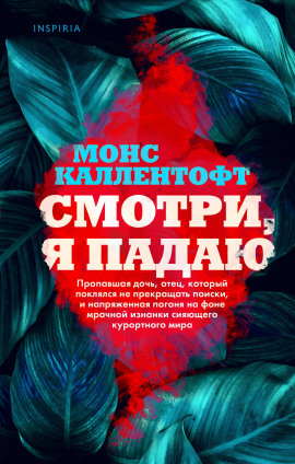 Смотри, я падаю -                   Монс Каллентофт - Лучшие аудиокниги слушать онлайн бесплатно Новые аудиокниги mp3 (мп3) на сайте mp3-knigi-audio.com