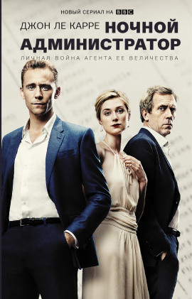 Ночной администратор - Джон Ле Карре - Лучшие аудиокниги слушать онлайн бесплатно Новые аудиокниги mp3 (мп3) на сайте mp3-knigi-audio.com