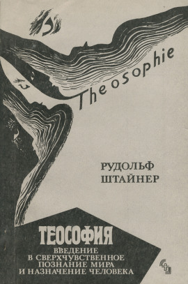 Теософия. Введение в сверхчувственное познание и назначение человека. -                   Рудольф Штайнер - Лучшие аудиокниги слушать онлайн бесплатно Новые аудиокниги mp3 (мп3) на сайте mp3-knigi-audio.com