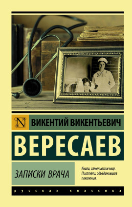 Записки врача. Поветрие - Викентий Вересаев - Лучшие аудиокниги слушать онлайн бесплатно Новые аудиокниги mp3 (мп3) на сайте mp3-knigi-audio.com