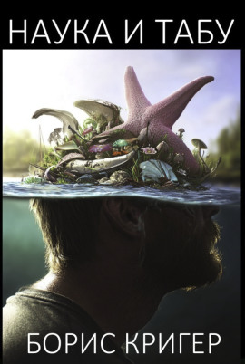 Наука и табу - Автор неизвестен - Лучшие аудиокниги слушать онлайн бесплатно Новые аудиокниги mp3 (мп3) на сайте mp3-knigi-audio.com