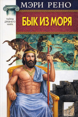 Бык из моря -                   Мэри Рено - Лучшие аудиокниги слушать онлайн бесплатно Новые аудиокниги mp3 (мп3) на сайте mp3-knigi-audio.com