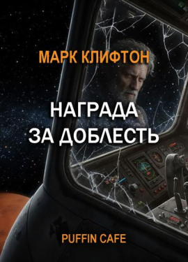 Награда за доблесть -                   Марк Клифтон - Лучшие аудиокниги слушать онлайн бесплатно Новые аудиокниги mp3 (мп3) на сайте mp3-knigi-audio.com