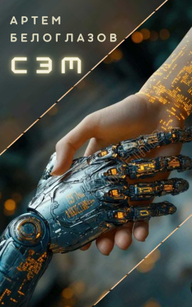 Сэм - Автор неизвестен - Лучшие аудиокниги слушать онлайн бесплатно Новые аудиокниги mp3 (мп3) на сайте mp3-knigi-audio.com