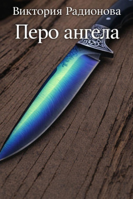 Перо ангела - Автор неизвестен - Лучшие аудиокниги слушать онлайн бесплатно Новые аудиокниги mp3 (мп3) на сайте mp3-knigi-audio.com