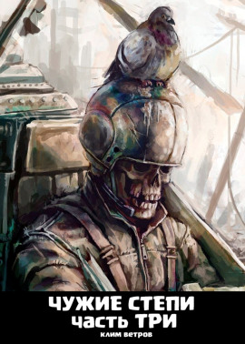 Чужие степи 3 -                   Клим Ветров - Лучшие аудиокниги слушать онлайн бесплатно Новые аудиокниги mp3 (мп3) на сайте mp3-knigi-audio.com