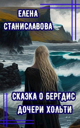 Сказка о Бергдис дочери Хольти - Автор неизвестен - Лучшие аудиокниги слушать онлайн бесплатно Новые аудиокниги mp3 (мп3) на сайте mp3-knigi-audio.com