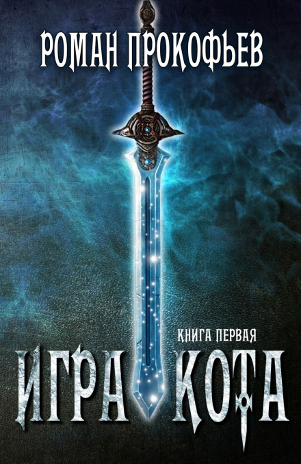 Игра Кота - Роман Прокофьев - Лучшие аудиокниги слушать онлайн бесплатно Новые аудиокниги mp3 (мп3) на сайте mp3-knigi-audio.com