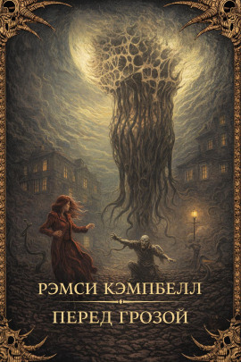 Перед грозой - Рэмси Кэмпбелл - Лучшие аудиокниги слушать онлайн бесплатно Новые аудиокниги mp3 (мп3) на сайте mp3-knigi-audio.com