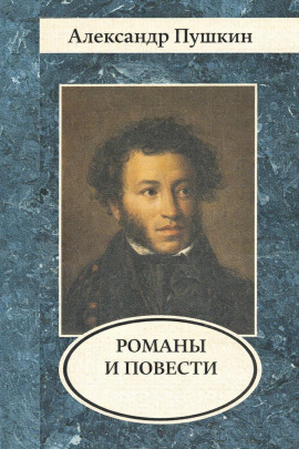 Романы и повести - Александр Пушкин - Лучшие аудиокниги слушать онлайн бесплатно Новые аудиокниги mp3 (мп3) на сайте mp3-knigi-audio.com