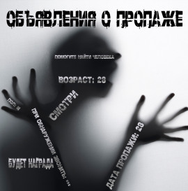 Объявления о пропаже -                   Иван Чулкин - Лучшие аудиокниги слушать онлайн бесплатно Новые аудиокниги mp3 (мп3) на сайте mp3-knigi-audio.com