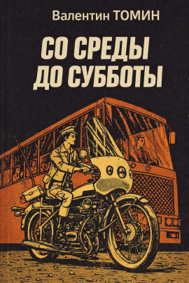 Со среды до субботы -                   Валентин Томин - Лучшие аудиокниги слушать онлайн бесплатно Новые аудиокниги mp3 (мп3) на сайте mp3-knigi-audio.com
