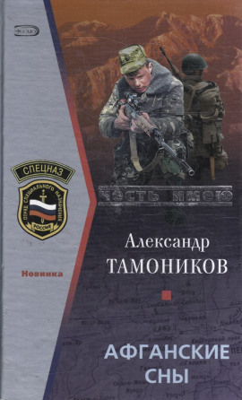 Афганские сны - Александр Тамоников - Лучшие аудиокниги слушать онлайн бесплатно Новые аудиокниги mp3 (мп3) на сайте mp3-knigi-audio.com