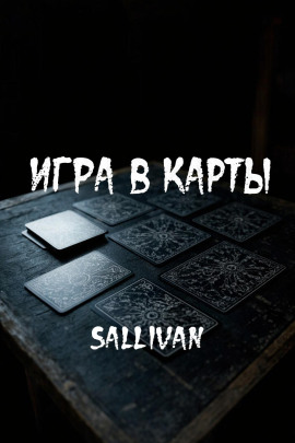 Игра в карты - Sallivan - Лучшие аудиокниги слушать онлайн бесплатно Новые аудиокниги mp3 (мп3) на сайте mp3-knigi-audio.com