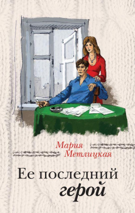 Её последний герой - Мария Метлицкая - Лучшие аудиокниги слушать онлайн бесплатно Новые аудиокниги mp3 (мп3) на сайте mp3-knigi-audio.com