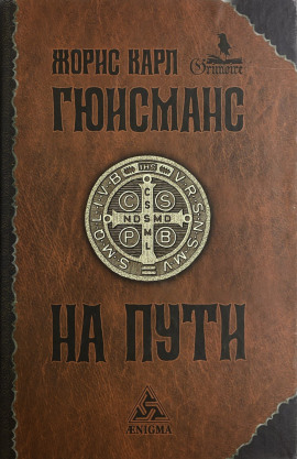 На пути - Жорис-Карл Гюисманс - Лучшие аудиокниги слушать онлайн бесплатно Новые аудиокниги mp3 (мп3) на сайте mp3-knigi-audio.com