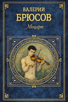 Моцарт - Валерий Брюсов - Лучшие аудиокниги слушать онлайн бесплатно Новые аудиокниги mp3 (мп3) на сайте mp3-knigi-audio.com