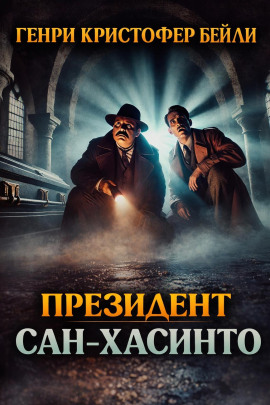 Президент Сан-Хасинто -                   Генри Кристофер Бейли - Лучшие аудиокниги слушать онлайн бесплатно Новые аудиокниги mp3 (мп3) на сайте mp3-knigi-audio.com