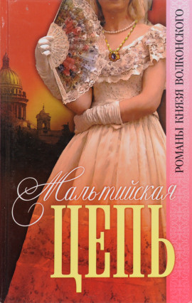 Мальтийская цепь - Михаил Волконский - Лучшие аудиокниги слушать онлайн бесплатно Новые аудиокниги mp3 (мп3) на сайте mp3-knigi-audio.com