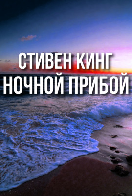 Ночной прибой - Стивен Кинг - Лучшие аудиокниги слушать онлайн бесплатно Новые аудиокниги mp3 (мп3) на сайте mp3-knigi-audio.com