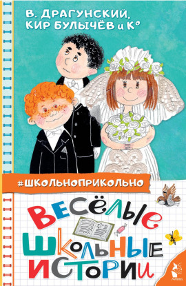 Весёлые школьные истории - Кир Булычев - Лучшие аудиокниги слушать онлайн бесплатно Новые аудиокниги mp3 (мп3) на сайте mp3-knigi-audio.com