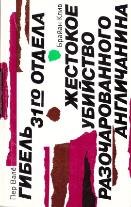 Жестокое убийство разочарованного англичанина - Брайан Клив - Лучшие аудиокниги слушать онлайн бесплатно Новые аудиокниги mp3 (мп3) на сайте mp3-knigi-audio.com