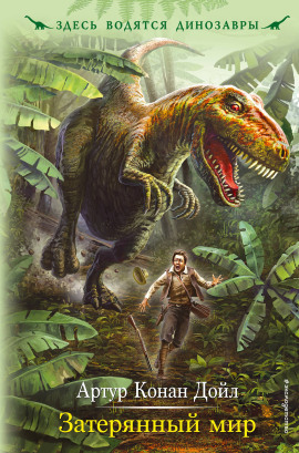 Затерянный мир - Артур Конан Дойл - Лучшие аудиокниги слушать онлайн бесплатно Новые аудиокниги mp3 (мп3) на сайте mp3-knigi-audio.com