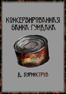 Консервированная банка гуидака -                   Дэн Бурмистров - Лучшие аудиокниги слушать онлайн бесплатно Новые аудиокниги mp3 (мп3) на сайте mp3-knigi-audio.com