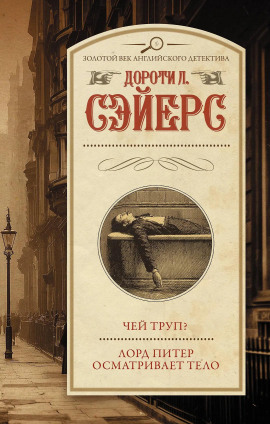 Лорд Питер осматривает тело - Дороти Сэйерс - Лучшие аудиокниги слушать онлайн бесплатно Новые аудиокниги mp3 (мп3) на сайте mp3-knigi-audio.com