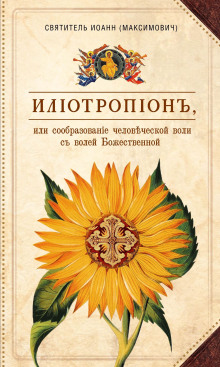 Илиотропион, или Сообразование человеческой воли с Божественной волей -                   Иоанн Максимович - Лучшие аудиокниги слушать онлайн бесплатно Новые аудиокниги mp3 (мп3) на сайте mp3-knigi-audio.com