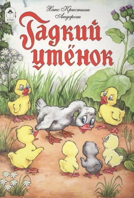 Гадкий утёнок - Ганс Андерсен - Лучшие аудиокниги слушать онлайн бесплатно Новые аудиокниги mp3 (мп3) на сайте mp3-knigi-audio.com